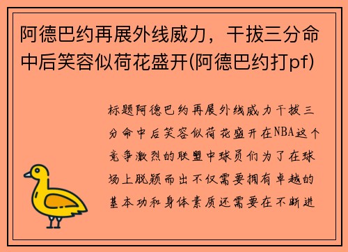 阿德巴约再展外线威力，干拔三分命中后笑容似荷花盛开(阿德巴约打pf)