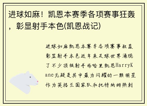 进球如麻！凯恩本赛季各项赛事狂轰，彰显射手本色(凯恩战记)