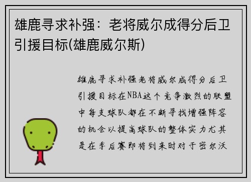 雄鹿寻求补强:老将威尔成得分后卫引援目标(雄鹿威尔斯)