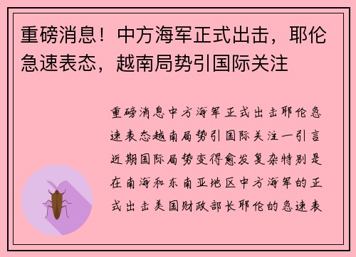 重磅消息!中方海军正式出击,耶伦急速表态,越南局势引国际关注