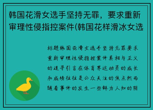 韩国花滑女选手坚持无罪,要求重新审理性侵指控案件(韩国花样滑冰女选手)