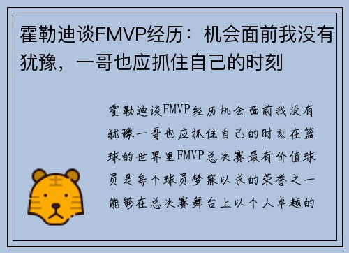 霍勒迪谈FMVP经历:机会面前我没有犹豫,一哥也应抓住自己的时刻