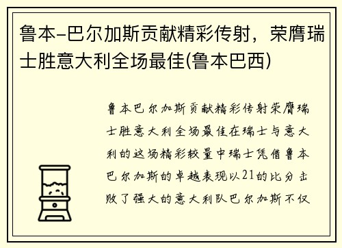 鲁本-巴尔加斯贡献精彩传射，荣膺瑞士胜意大利全场最佳(鲁本巴西)