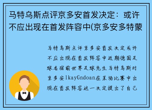 马特乌斯点评京多安首发决定：或许不应出现在首发阵容中(京多安多特蒙德号码)
