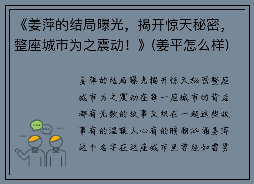 《姜萍的结局曝光，揭开惊天秘密，整座城市为之震动！》(姜平怎么样)