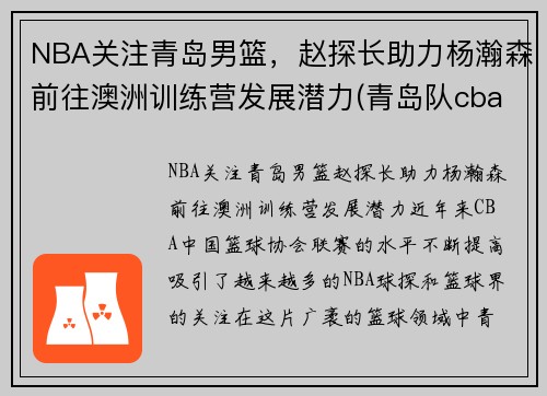 NBA关注青岛男篮，赵探长助力杨瀚森前往澳洲训练营发展潜力(青岛队cba赵泰隆)