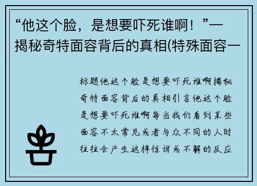 “他这个脸，是想要吓死谁啊！”—揭秘奇特面容背后的真相(特殊面容一定是基因问题吗)