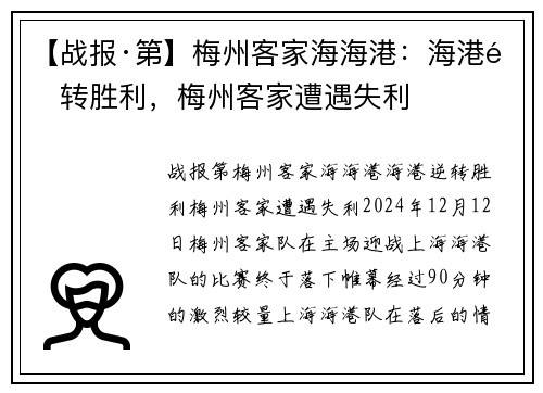 【战报·第】梅州客家海海港：海港逆转胜利，梅州客家遭遇失利