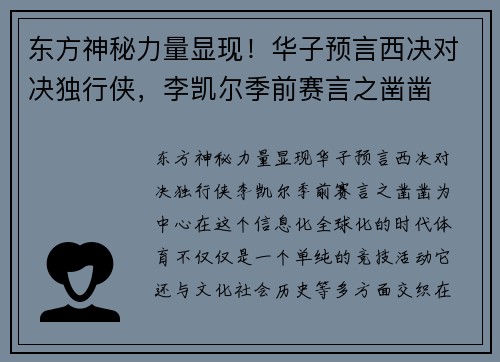 东方神秘力量显现！华子预言西决对决独行侠，李凯尔季前赛言之凿凿