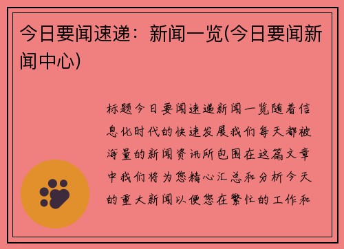 今日要闻速递：新闻一览(今日要闻新闻中心)