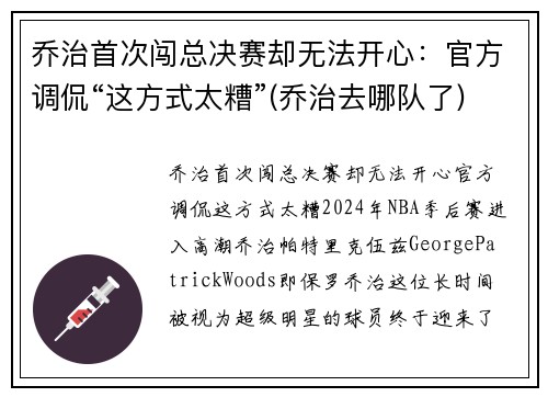 乔治首次闯总决赛却无法开心：官方调侃“这方式太糟”(乔治去哪队了)