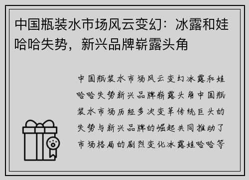 中国瓶装水市场风云变幻：冰露和娃哈哈失势，新兴品牌崭露头角