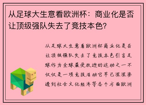 从足球大生意看欧洲杯：商业化是否让顶级强队失去了竞技本色？