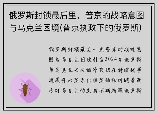 俄罗斯封锁最后里，普京的战略意图与乌克兰困境(普京执政下的俄罗斯)