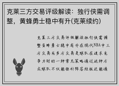克莱三方交易评级解读:独行侠需调整,黄蜂勇士稳中有升(克莱续约)