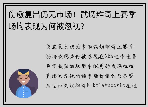 伤愈复出仍无市场！武切维奇上赛季场均表现为何被忽视？