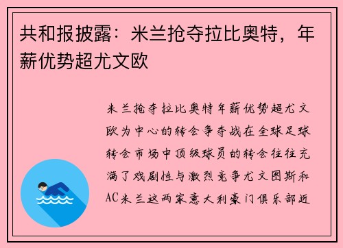 共和报披露：米兰抢夺拉比奥特，年薪优势超尤文欧