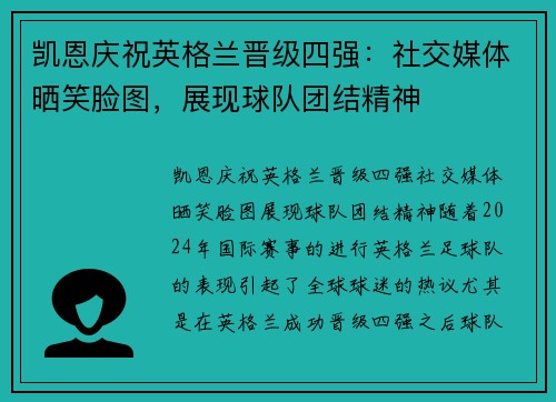 凯恩庆祝英格兰晋级四强:社交媒体晒笑脸图,展现球队团结精神
