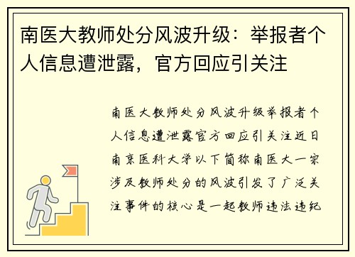 南医大教师处分风波升级：举报者个人信息遭泄露，官方回应引关注