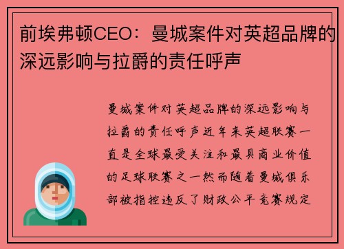 前埃弗顿CEO:曼城案件对英超品牌的深远影响与拉爵的责任呼声