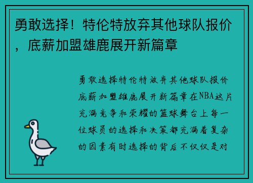 勇敢选择!特伦特放弃其他球队报价,底薪加盟雄鹿展开新篇章