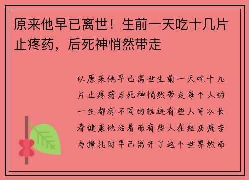 原来他早已离世！生前一天吃十几片止疼药，后死神悄然带走
