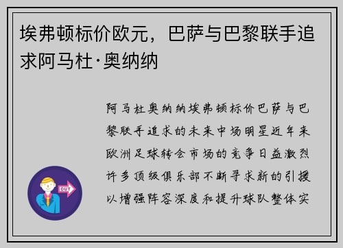 埃弗顿标价欧元，巴萨与巴黎联手追求阿马杜·奥纳纳