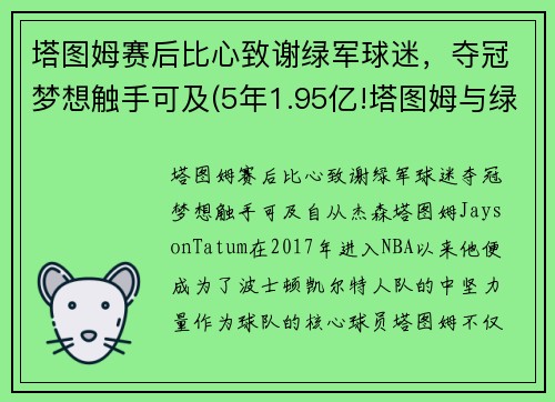 塔图姆赛后比心致谢绿军球迷，夺冠梦想触手可及(5年1.95亿!塔图姆与绿军提前续约)