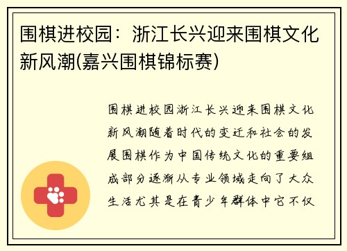 围棋进校园：浙江长兴迎来围棋文化新风潮(嘉兴围棋锦标赛)