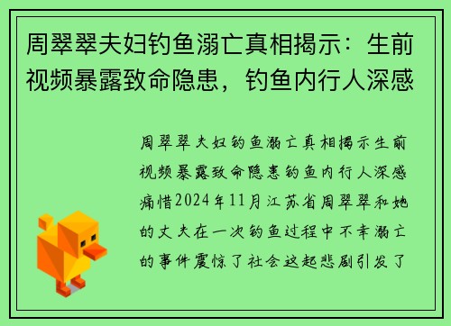 周翠翠夫妇钓鱼溺亡真相揭示:生前视频暴露致命隐患,钓鱼内行人深感痛惜