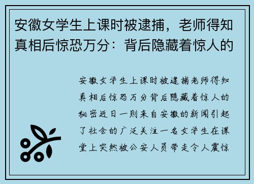 安徽女学生上课时被逮捕,老师得知真相后惊恐万分:背后隐藏着惊人的秘密