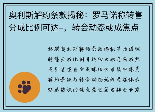奥利斯解约条款揭秘：罗马诺称转售分成比例可达-，转会动态或成焦点