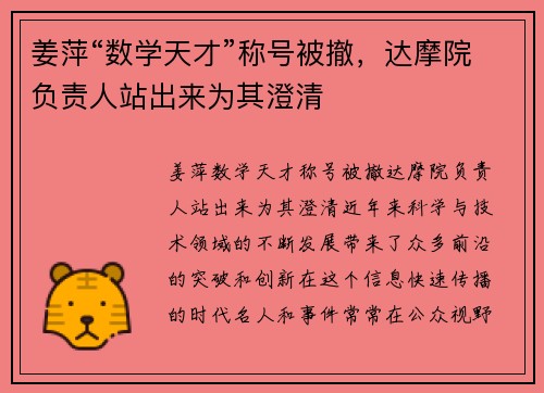 姜萍“数学天才”称号被撤，达摩院负责人站出来为其澄清