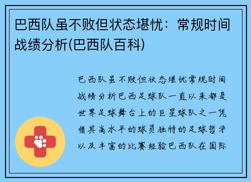 巴西队虽不败但状态堪忧：常规时间战绩分析(巴西队百科)