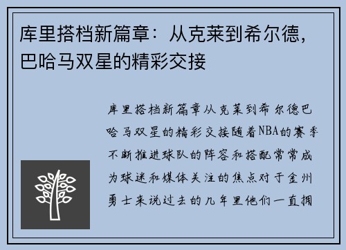 库里搭档新篇章：从克莱到希尔德，巴哈马双星的精彩交接