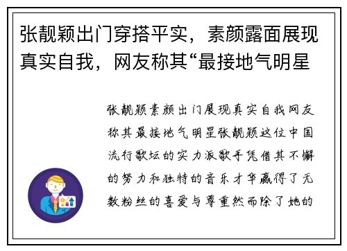 张靓颖出门穿搭平实，素颜露面展现真实自我，网友称其“最接地气明星”
