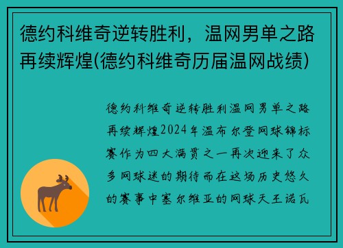 德约科维奇逆转胜利，温网男单之路再续辉煌(德约科维奇历届温网战绩)