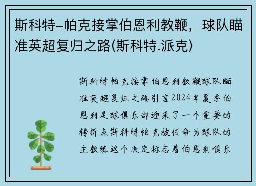斯科特-帕克接掌伯恩利教鞭,球队瞄准英超复归之路(斯科特.派克)