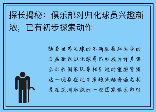 探长揭秘：俱乐部对归化球员兴趣渐浓，已有初步探索动作