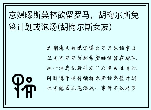 意媒曝斯莫林欲留罗马，胡梅尔斯免签计划或泡汤(胡梅尔斯女友)