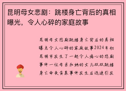 昆明母女悲剧：跳楼身亡背后的真相曝光，令人心碎的家庭故事