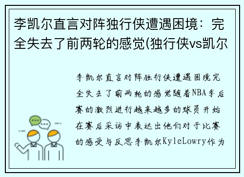 李凯尔直言对阵独行侠遭遇困境：完全失去了前两轮的感觉(独行侠vs凯尔特人全场回放)