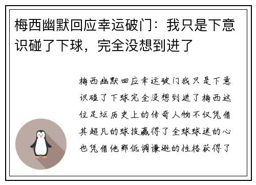 梅西幽默回应幸运破门：我只是下意识碰了下球，完全没想到进了
