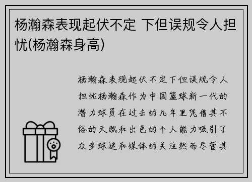 杨瀚森表现起伏不定 下但误规令人担忧(杨瀚森身高)