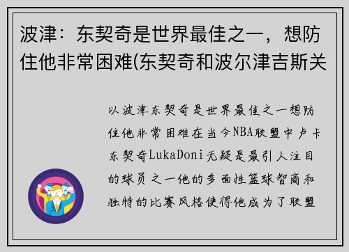 波津：东契奇是世界最佳之一，想防住他非常困难(东契奇和波尔津吉斯关系)