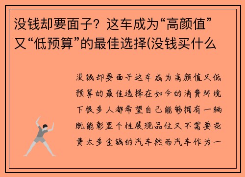 没钱却要面子？这车成为“高颜值”又“低预算”的最佳选择(没钱买什么车有面子)