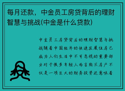 每月还款，中金员工房贷背后的理财智慧与挑战(中金是什么贷款)