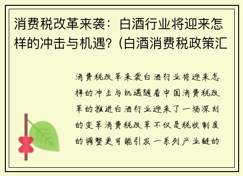 消费税改革来袭：白酒行业将迎来怎样的冲击与机遇？(白酒消费税政策汇总)