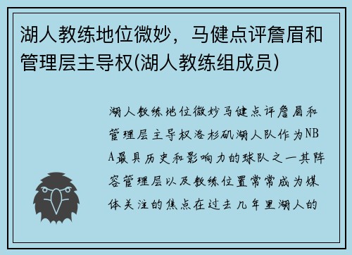 湖人教练地位微妙，马健点评詹眉和管理层主导权(湖人教练组成员)