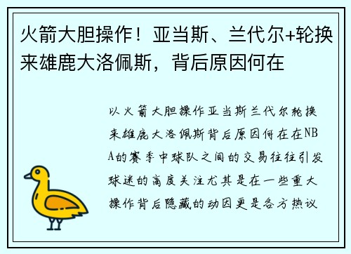 火箭大胆操作！亚当斯、兰代尔+轮换来雄鹿大洛佩斯，背后原因何在
